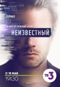 Постер Неизвестный (2021)