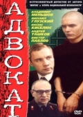 Постер Адвокат (1990)