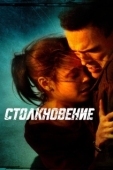 Постер Столкновение (2004)