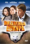 Постер Медвежья шкура (2009)