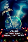 Постер Крик. Ночь перед Рождеством (2023)