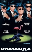 Постер Команда (2000)