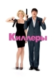 Постер Киллеры (2010)