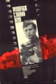 Постер Репортаж с линии огня (1985)
