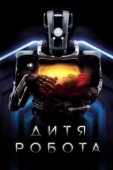 Постер Дитя робота (2019)