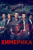 Постер Химерика (2019)