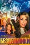 Постер Бездельники (2011)