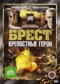 Постер Брест. Крепостные герои (2010)