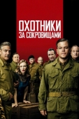 Постер Охотники за сокровищами (2014)