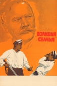 Постер Большая семья (1954)