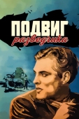 Постер Подвиг разведчика (1947)