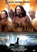 Постер Десять заповедей (2006)