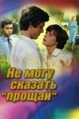Постер Не могу сказать прощай (2017)