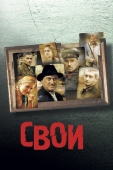 Постер Свои (2004)