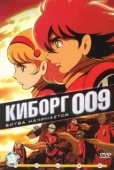 Постер Киборг 009 (1966)