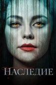 Постер Наследие (2018)