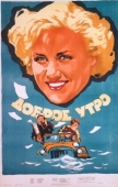 Постер Доброе утро (1955)