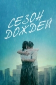 Постер Сезон дождей (2019)