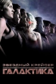 Постер Звездный крейсер «Галактика» (2003)