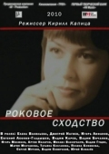 Постер Роковое сходство (2008)