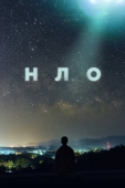 Постер НЛО (2021)