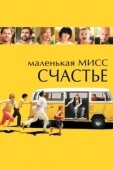 Постер Маленькая мисс Счастье (2006)