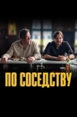 Постер По соседству (2021)