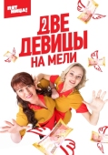 Постер Две девицы на мели (2019)