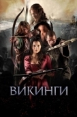 Постер Викинги против пришельцев (2008)