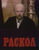 Постер Раскол (1992)