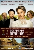 Постер Последнее воскресение (2009)