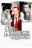 Постер Арифметика подлости (2011)