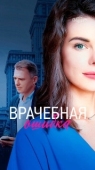 Постер Врачебная ошибка (2020)