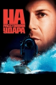 Постер На расстоянии удара (1993)