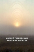 Постер Андрей Тарковский. Кино как молитва (2019)
