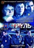 Постер Патруль. Васильевский остров (2012)