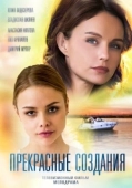 Постер Прекрасные создания (2019)