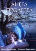 Постер Ангел пролетел (2004)