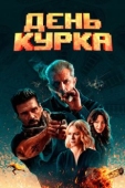 Постер День курка (2019)