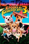 Постер Крошка из Беверли-Хиллз 3 (2012)