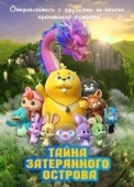 Постер Тайна затерянного острова (2023)