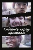 Постер Соберись перед прыжком (2018)