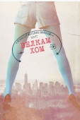 Постер Велкам хом (2013)