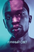 Постер Лунный свет (2016)