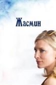 Постер Жасмин (2013)