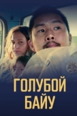 Постер Синий залив  (2021)