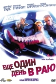 Постер Ещё один день в раю (1998)