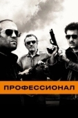 Постер Профессионал (1981)