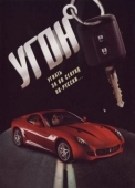 Постер Угон (2023)
