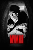 Постер Мумия (1932)
